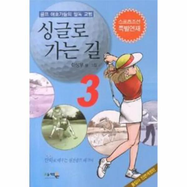 이노플리아 싱글로 가는 길 3 골프 애호가들의 필독 교범, One color | One Size@1