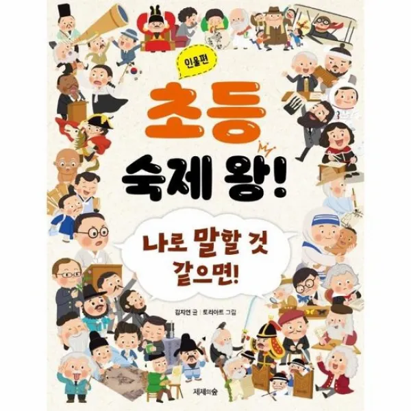 초등 숙제왕 인물편 나로말할것같으면, 상품명