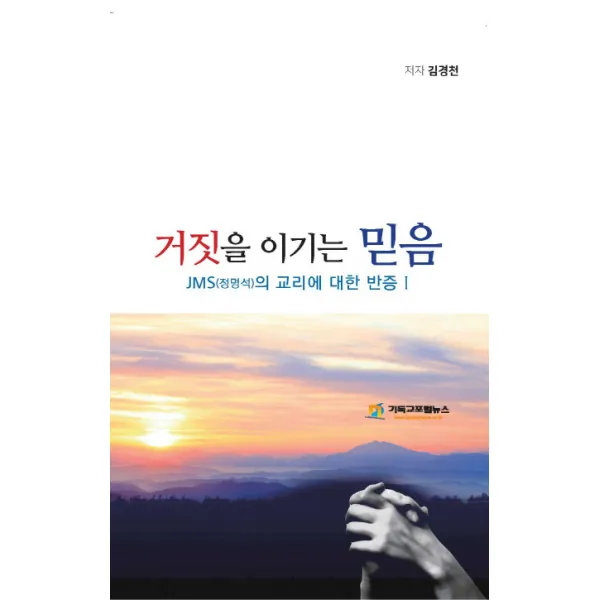 거짓을 이기는 믿음:JMS(정명석)의 교리에 대한 반증. 1, 기독교포털뉴스
