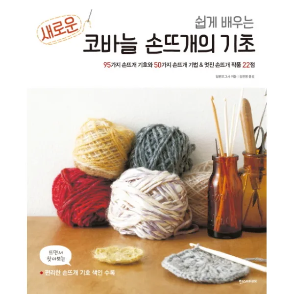 쉽게 배우는 새로운 코바늘 손뜨개의 기초:95가지 손뜨개 기호와 50가지 손뜨개 기법 & 멋진 손뜨개 작품 22점, 한스미디어