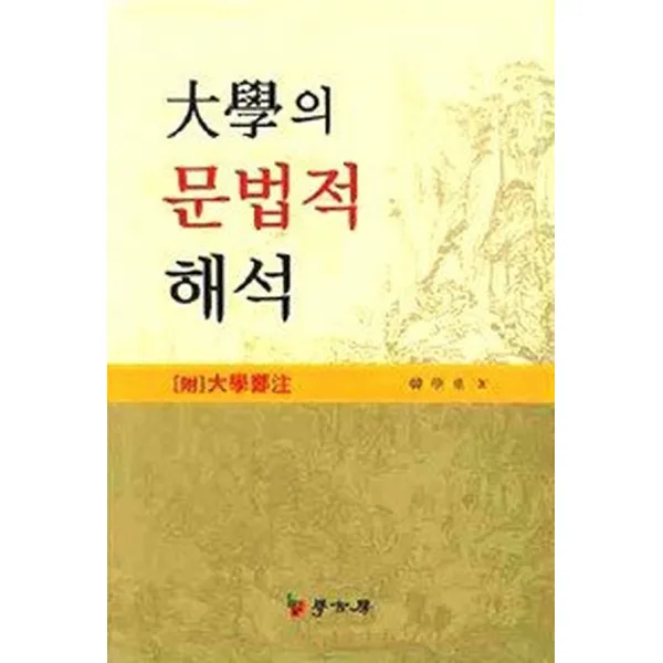 대학의 문법적 해석, 서울학고방(학고방)