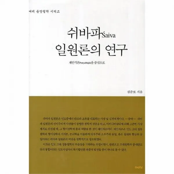 웅진북센 쉬바파 일원론의 연구, One color | One Size@1