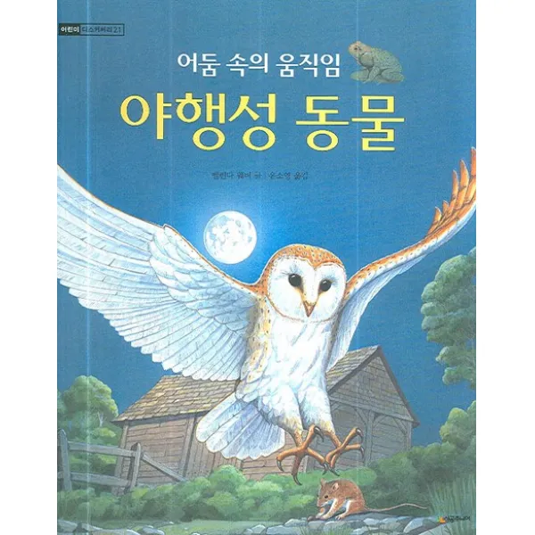 어둠 속의 움직임 야행성 동물, 시공주니어