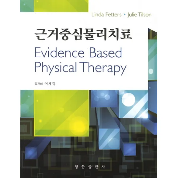 근거중심물리치료, 영문출판사