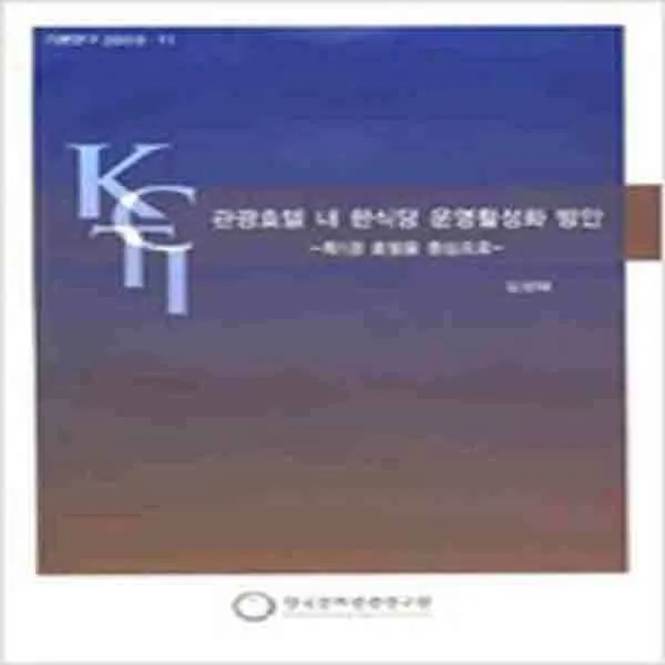 (새책) 관광호텔 내 한식당 운영활성화 방안