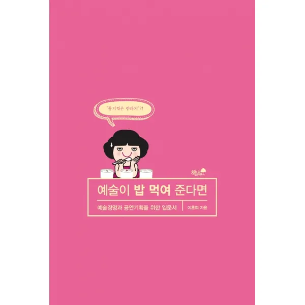예술이 밥 먹여 준다면:예술경영과 공연기획을 위한 입문서, 책과나무