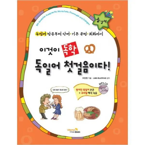  비타민북 이것이 독학 독일어 첫걸음이다 Cd1장포함