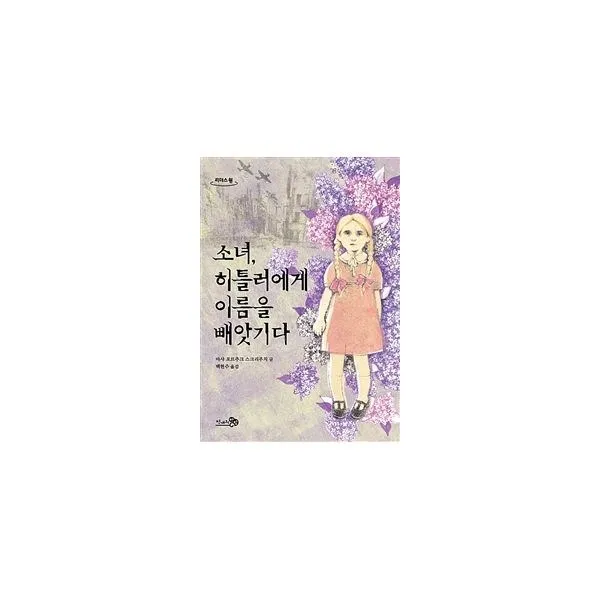 밀크북_2 소녀 히틀러에게 이름을 빼앗기다 큰글자도서, One color | One Size@1