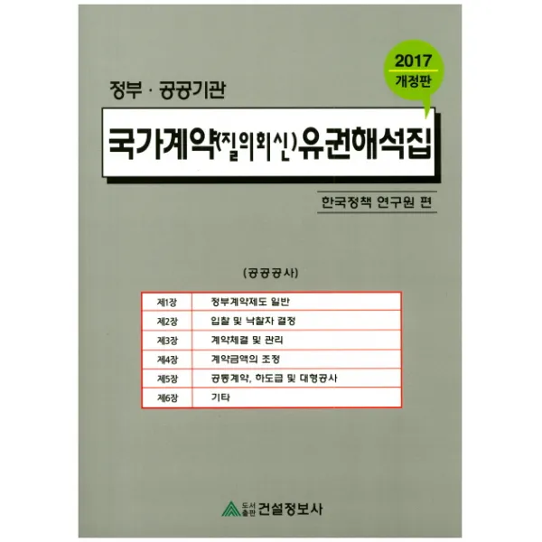정부 공공기관 국가계약 질의회신 유권해석집 2017 :공사 물품 용역 건설정보사