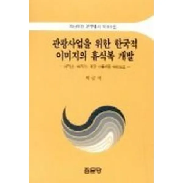 관광사업을 위한 한국적 이미지의 휴식복 개발, 집문당