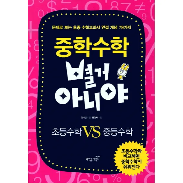 중학수학 별거 아니야:초등수학 VS 중등수학, 과학동아북스