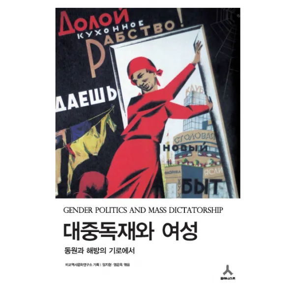 대중독재와 여성:동원과 해방의 기로에서, 휴머니스트