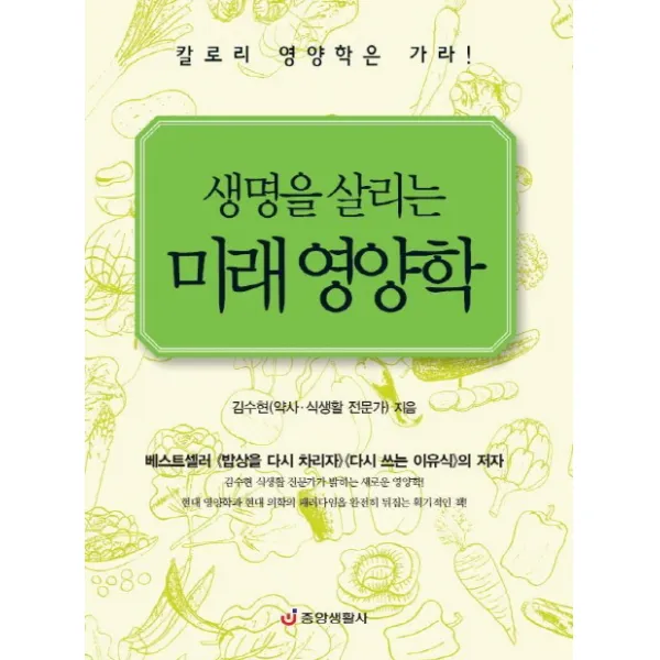 생명을 살리는 미래 영양학:칼로리 영양학은 가라, 중앙생활사