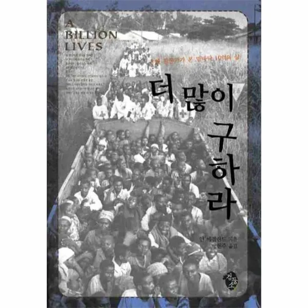 이노플리아 더많이 구하라 유엔 활동가가 본 밑바닥 10억의 삶, One color | One Size@1