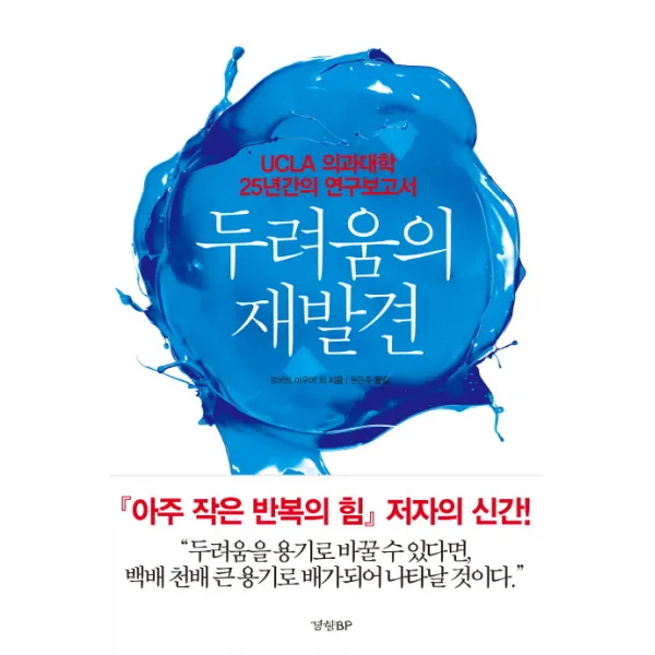 두려움의 재발견:UCLA 의과대학 25년간의 연구보고서, 경향BP
