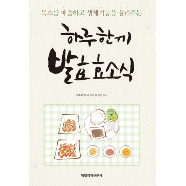 독소를 배출하고 생체기능을 살려주는 하루 한 끼 발효 효소식, 매경출판