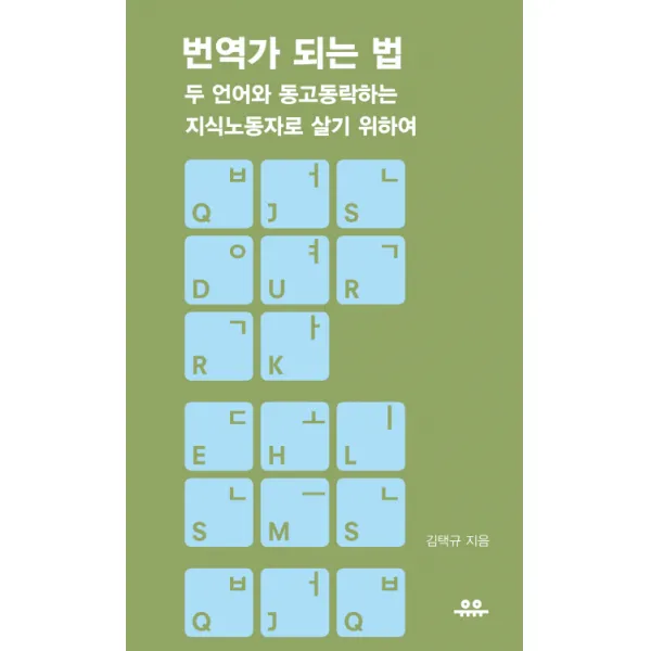 번역가 되는 법:두 언어와 동고동락하는 지식노동자로 살기 위하여, 유유