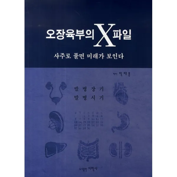 오장육부의 X파일: 사주로 풀면 미래가 보인다:발병장기 발병시기, 미학사