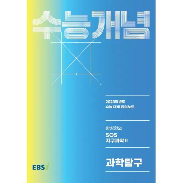 EBS 강의노트 수능개념 한성헌의 SOS 지구과학2(2022)(2023 수능대비), 한국교육방송공사(EBSi), 과학영역