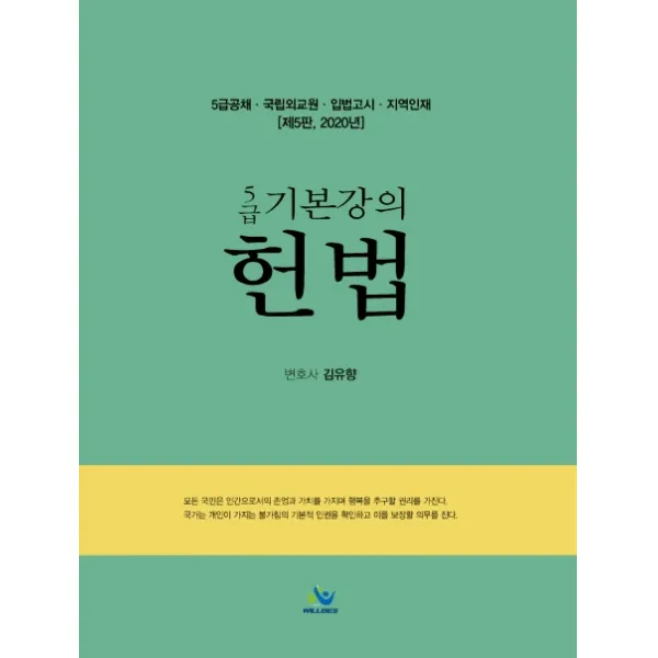 5급 기본강의 헌법 2020 :5급공채ㆍ국립외교원ㆍ입법고시ㆍ지역인재 윌비스