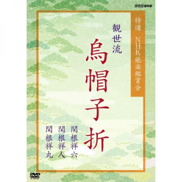 특선 NHK 노 가쿠 감상회 칸 제류 에보 골절 (えぼしおり) 세키네 祥六 세키네 祥人 세키네 祥丸 [DVD], 단일옵션