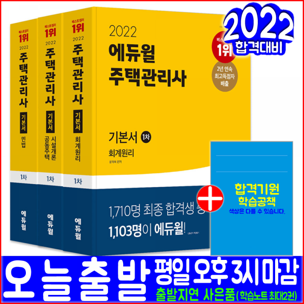 주택관리사 1차 회계원리 공동주택시설개론 민법 기본서 세트(2022 에듀윌 윤재옥 김건일 신의영 자격증 시험대비 책 교재)