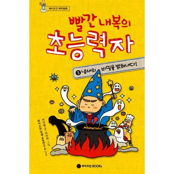 빨간 내복의 초능력자 3 : 냄새의 비밀을 밝혀내다!, 와이즈만BOOKs(와이즈만북스)