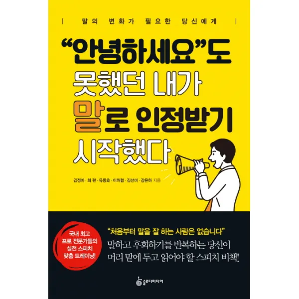 안녕하세요도 못했던 내가 말로 인정받기 시작했다:말의 변화가 필요한 당신에게, 슬로디미디어