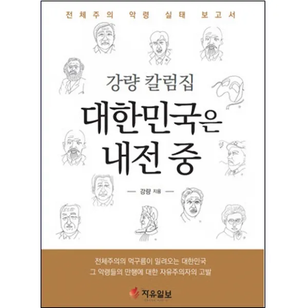 강량 칼럼집 대한민국은 내전 중:전체주의 악령 실태 보고서, 더자유일보