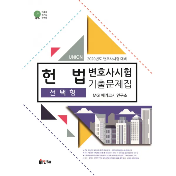 Union 헌법 선택형 변호사시험 기출문제집(2019):2020년도 변호사 시험 대비, 인해