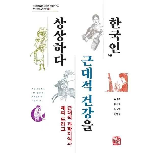 한국인, 근대적 건강을 상상하다, 소명출판, 김경리