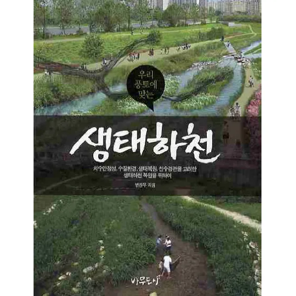 우리 풍토에 맞는 생태하천:치수안정성 수질환경 생태복원 친수경관을 고려한 생태하천 복원을 위하여, 나무도시