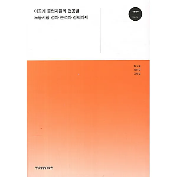 이공계 졸업자들의 전공별 노동시장 성과 분석과 정책과제, 한국직업능력개발원