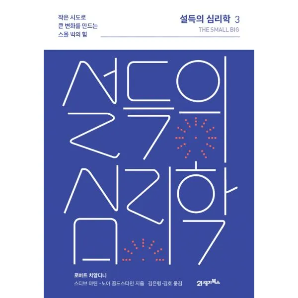 설득의 심리학 3 (리커버) : 작은 시도로 큰 변화를 이끌어내는 ‘스몰 빅’의 놀라운 힘, 21세기북스