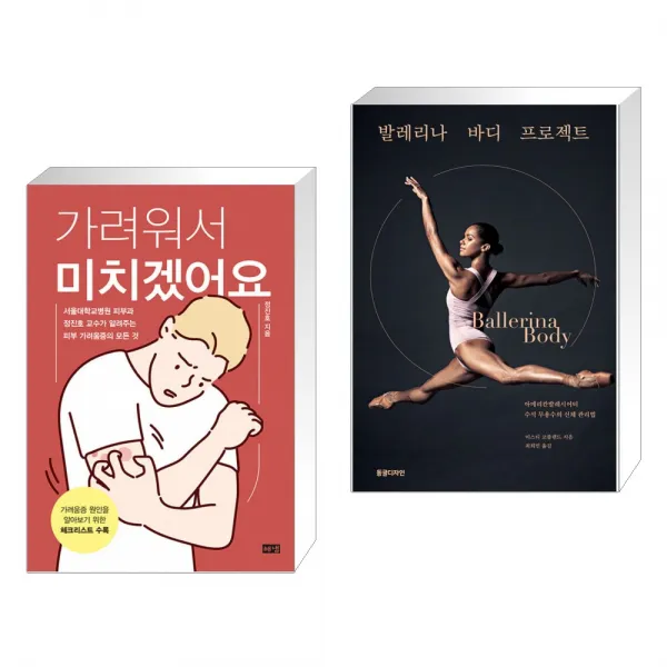 (서점추천) 가려워서 미치겠어요 + 발레리나 바디 프로젝트 (전2권), 단일상품