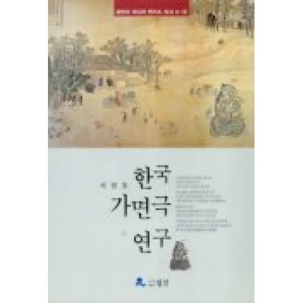 한국 가면극 연구, 월인