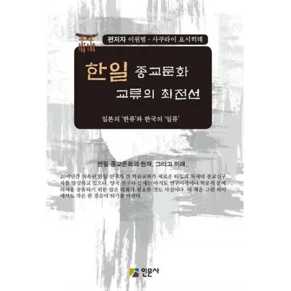 한일 종교문화 교류의 최전선:일본의 한류와 한국의 일류, 인문사