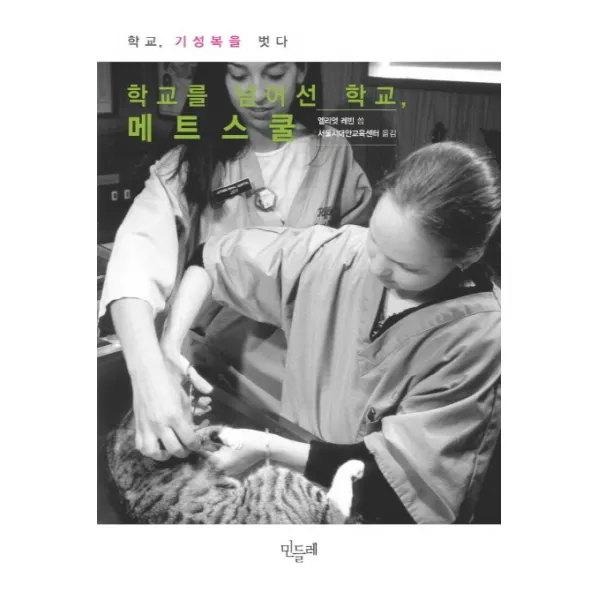 학교를 넘어선 학교 메트스쿨:학교 기성복을 벗다, 민들레