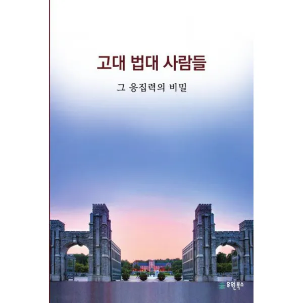고대 법대 사람들:그 응집력의 비밀, 유원북스