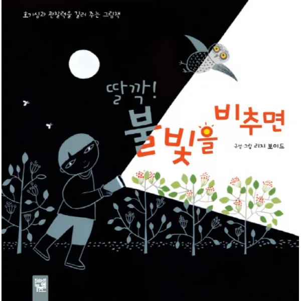 딸깍! 불빛을 비추면:호기심과 관찰력을 길러 주는 그림책, 키즈엠