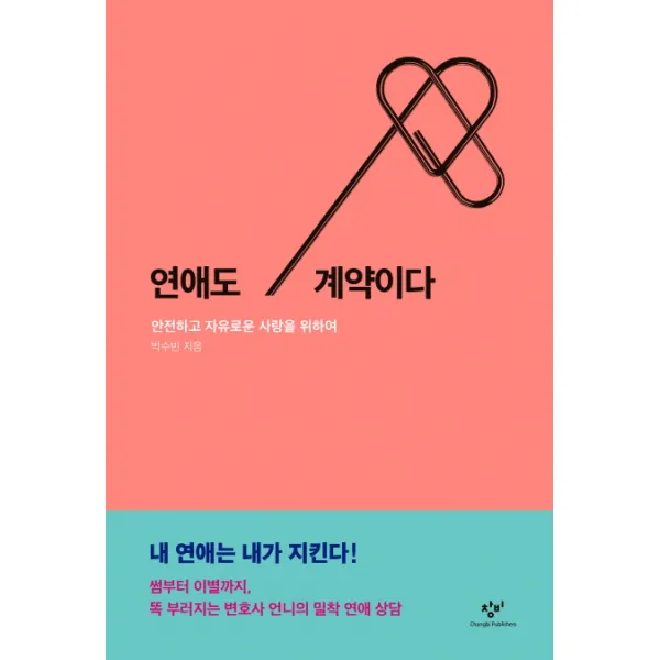 연애도 계약이다:안전하고 자유로운 사랑을 위하여, 창비