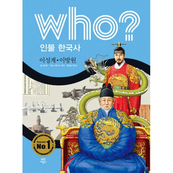 Who? 인물 한국사: 이성계 이방원, 다산어린이