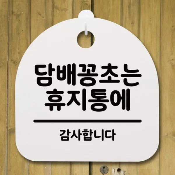 안내판 표지판(S4)_DSL_305_025_담배꽁초는 휴지통에, 블랙, 상세설명 참조