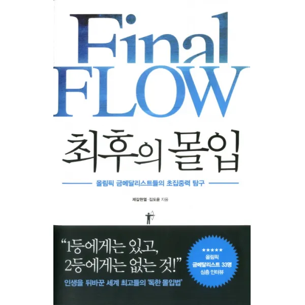 최후의 몰입:올림픽 금메달리스트들의 초집중력 탐구, 쌤앤파커스