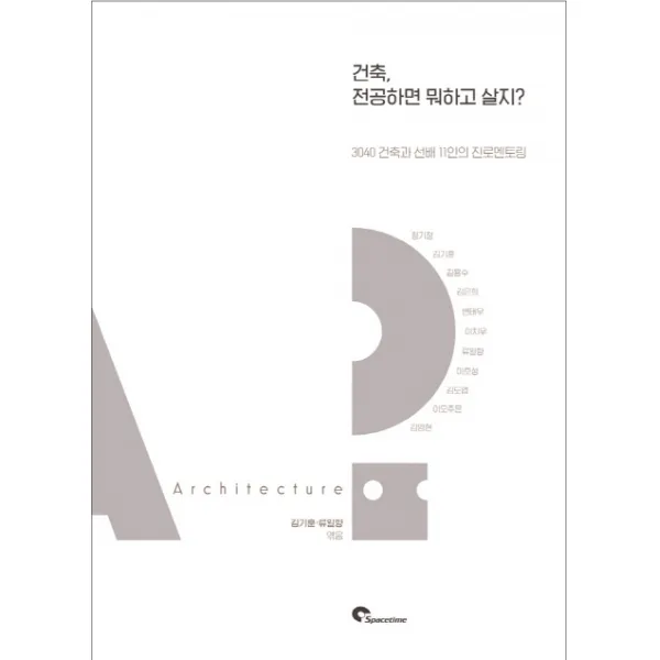 건축 전공하면 뭐하고 살지?:3040 건축과 선배 11인의 진로멘토링 Spacetime