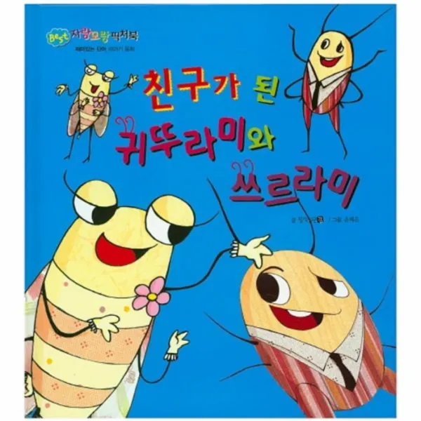 웅진북센 친구가 된 귀뚜라미와 쓰르라미 BEST자랑모랑픽처북, One color | One Size@1