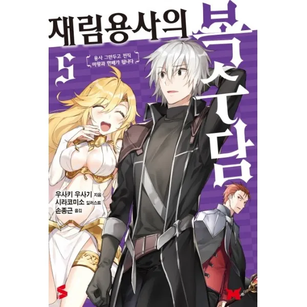 재림용사의 복수담. 5, 소미미디어