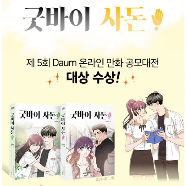 세진북 [북이십일]굿바이 사돈 3~4세트 미니노트, 단품없음