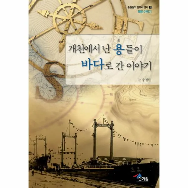 개천에서난 용들이 바다로간 이야기-1(송철원의현대사