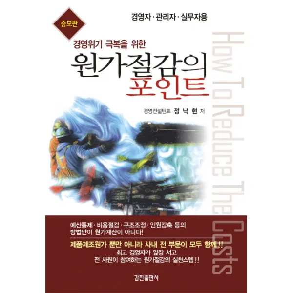 경영위기 극복을 위한 원가절감의 포인트 갑진출판사